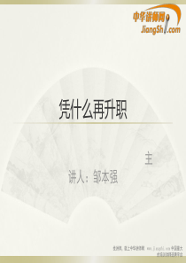 中华讲师网-邹本强：凭什么再升职