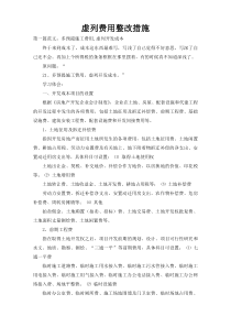 虚列费用整改措施