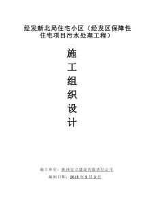 经发新北局住宅小区(经发区保障性住宅项目污水处理工程)