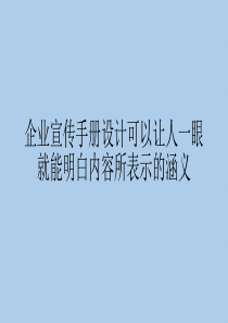 企业宣传手册设计可以让人一眼就能明白内容所表示的涵义