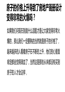 房子的价格上升导致了房地产画册设计变得非常的火爆吗？