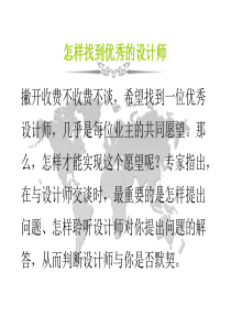 怎样找到优秀的设计师