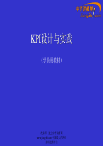 KPI设计与实践-中华讲师网