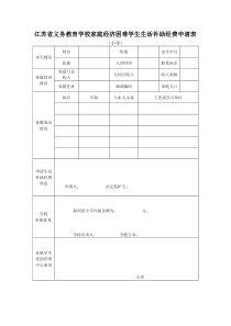 江苏省义务教育学校家庭经济困难学生生活补助经费申请表