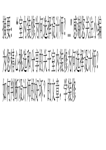 室内装修为何选择设计师？如何判断设计师的好坏？