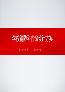 学校消防科普馆设计方案