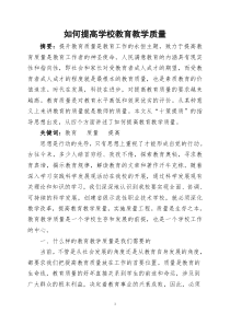 如何提高学校教育教学质量