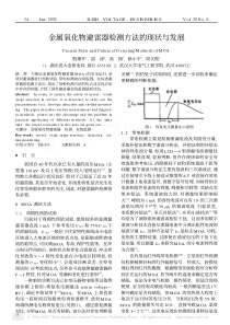 金属氧化物避雷器检测方法的现状与发展