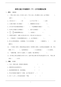 2019西师大版六年级数学(下)小升初毕业试卷