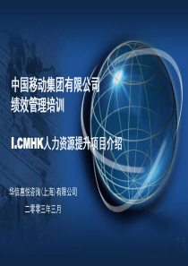 绩效管理培训_ICMHK人力资源提升项目介绍