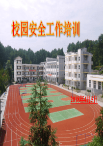 学校安全工作培训