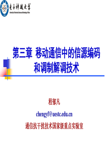 第三章--移动通信中的信源编码和调制解调技术