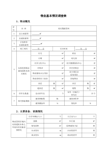 物业基本情况调查表