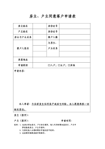 房主、户主同意落户申请表