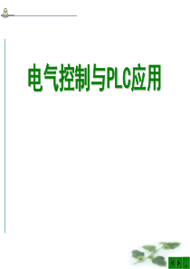 plc常用低压电器