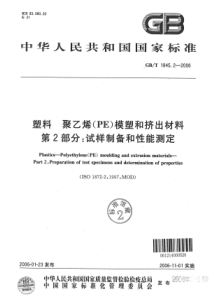 GBT 1845.2-2006 塑料 聚乙烯 (PE) 模塑和挤出材料 第2部分 试样制备和性能测定