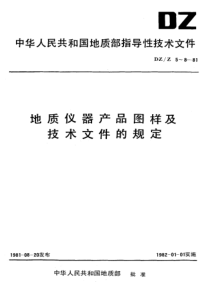 DZ_Z 6-1981 地质仪器产品图样及技术文件 要求与格式