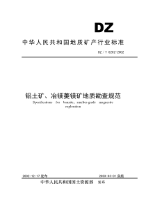 DZT 0202-2002 铝土矿、冶镁菱镁矿地质勘查规范