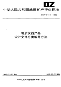 DZ_T 0163-1995 地质仪器产品设计文件分类编号方法