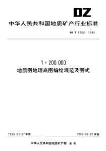 DZ_T 0160-1995 1：200000地质图地理底图编绘规范及图式