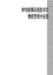 RFID射频识别技术在物资管理中应用