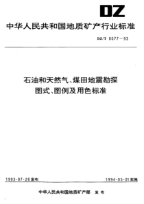 DZ_T 0077-1993 石油和天然气、煤田地震勘探图式、图例及用色标准