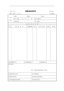 维修追加项目单01