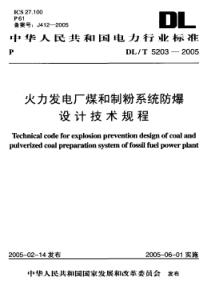 DL-T 5203-2005 火力发电厂煤和制粉系统防爆设计技术规程