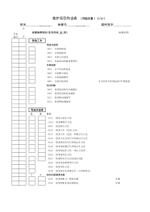 维护项目作业表