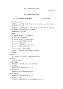 DL 468—92  电站锅炉风机选型和使用导则［PDF 格式］