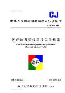 CJ 3036-1995 医疗垃圾焚烧环境卫生标准