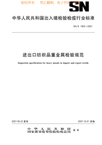 SNT 1903-2007 进出口纺织品重金属检验规范