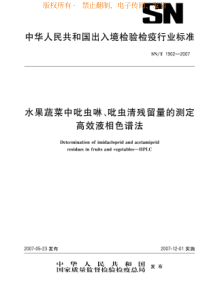 SNT 1902-2007 水果蔬菜中吡虫啉、吡虫清残留量的测定 高效液相色谱法