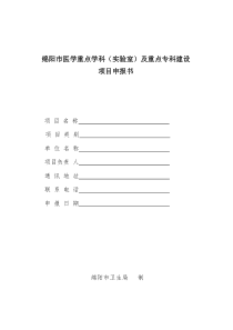 绵阳市医学重点学科(实验室)及重点专科建设项目申报书