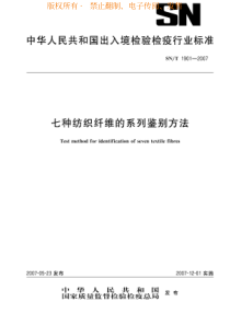 SNT 1901-2007 七种纺织纤维的系列鉴别方法