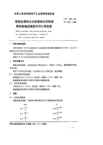 SJZ 9051-1987 信息处理用办公机器和打印机使用的卷轴式编织打印色带宽度