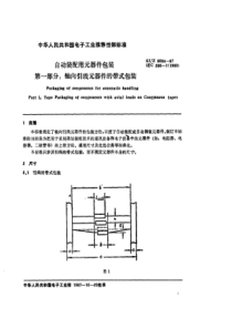 SJZ 9034-1987 自动装配用元器件包装 第一部分 轴向引线元器件的带式包装