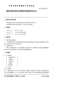 SJT 31430-1994 旋转式直流焊机完好要求和检查评定方法