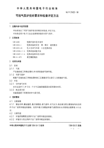 SJT 31422-1994 可控气氛炉完好要求和检查评定方法可控气氛炉完好要求和检查评定方法