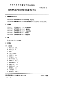 SJT 31415-1994 台车式电阻炉完好要求和检查评定方法