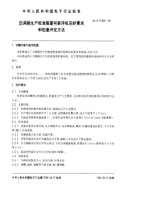 SJT 31369-1994 空调器生产用校准装置和套环机完好要求和检查评定方法