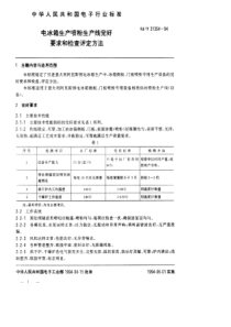 SJT 31354-1994 电冰箱生产喷粉生产线完好要求和检查评定方法