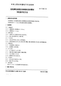 SJT 31302-1994 铝电解电容器自动铆接机完好要求和检查评定方法