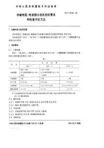 SJT 31244-1994 热敏电阻、电容器分选机完好要求和检查评定方法