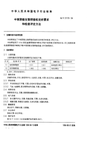 SJT 31179-1994 中束阴极支架焊接机完好要求和检查评定方法