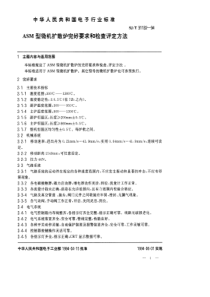 SJT 31132-1994 ASM型微机扩散炉完好要求和检查评定方法