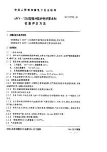 SJT 31110-1994 AMV－1284型硅外延炉完好要求和检查评定方法