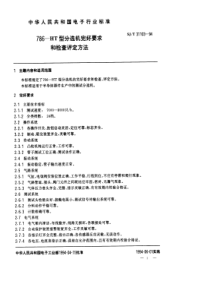 SJT 31103-1994 786－HT型分选机完好要求和检查评定方法