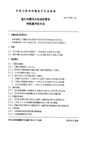 SJT 31091-1994 晶片内圆切片机完好要求和检查评定方法