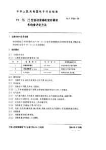 SJT 31085-1994 TS-16-23型自动浸锡机完好要求和检查评定方法